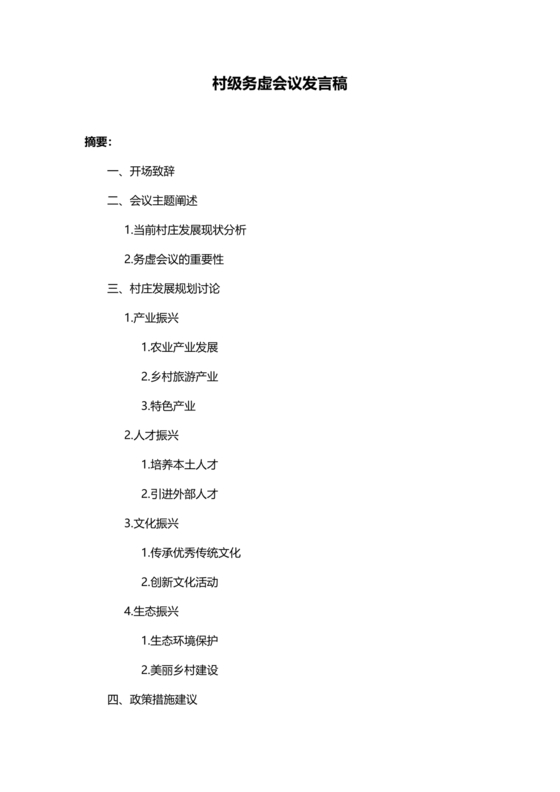 村级务虚会汇报材料