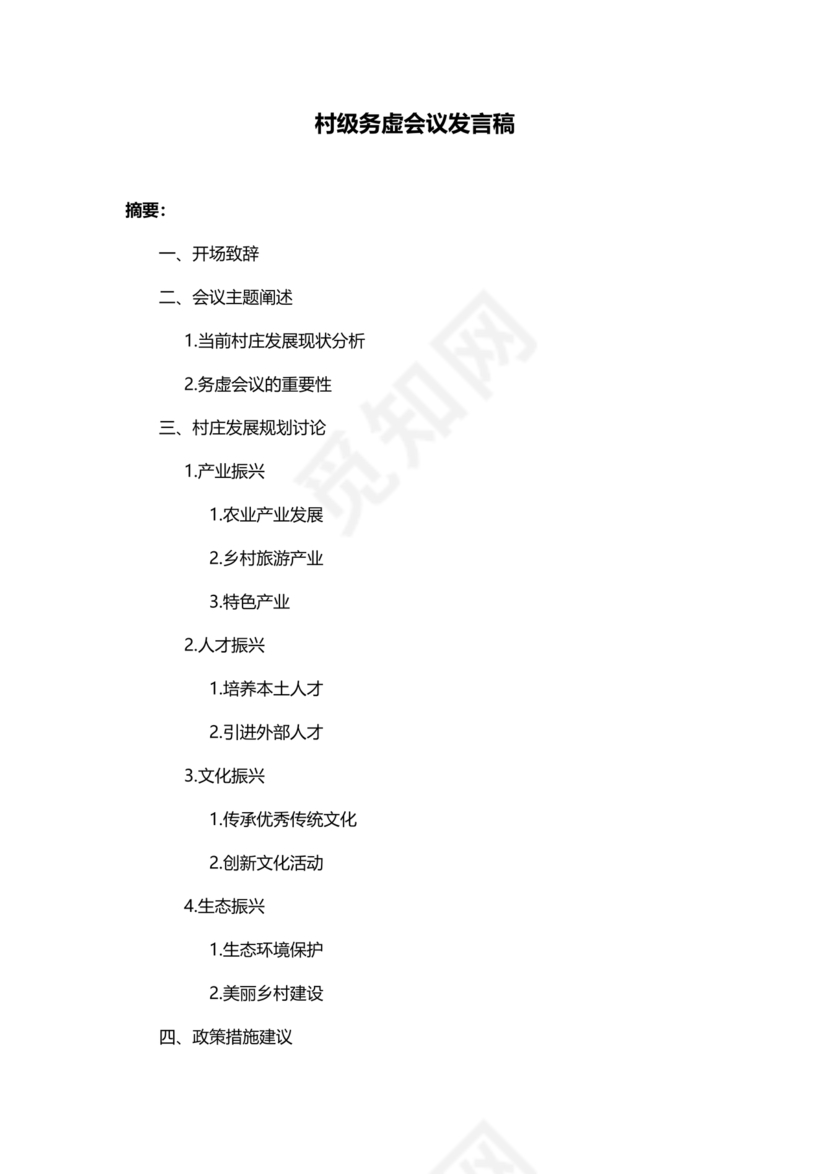 村级务虚会汇报材料