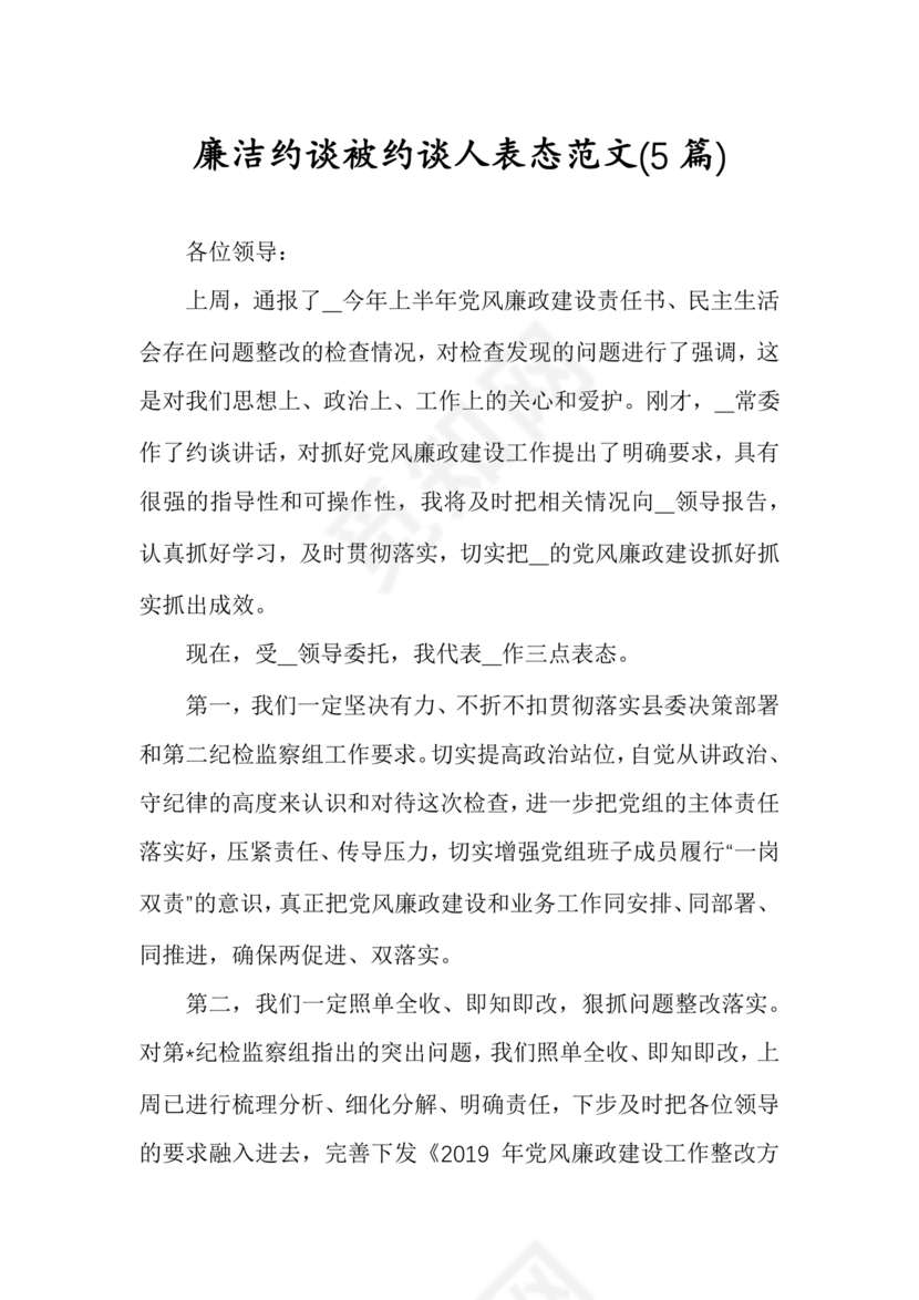 廉洁集体约谈个人表态发言