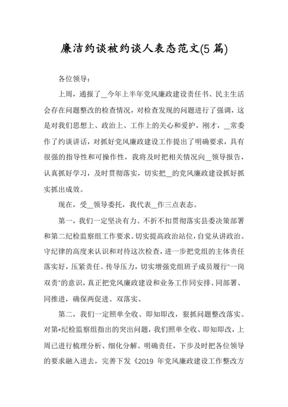 廉洁集体约谈个人表态发言
