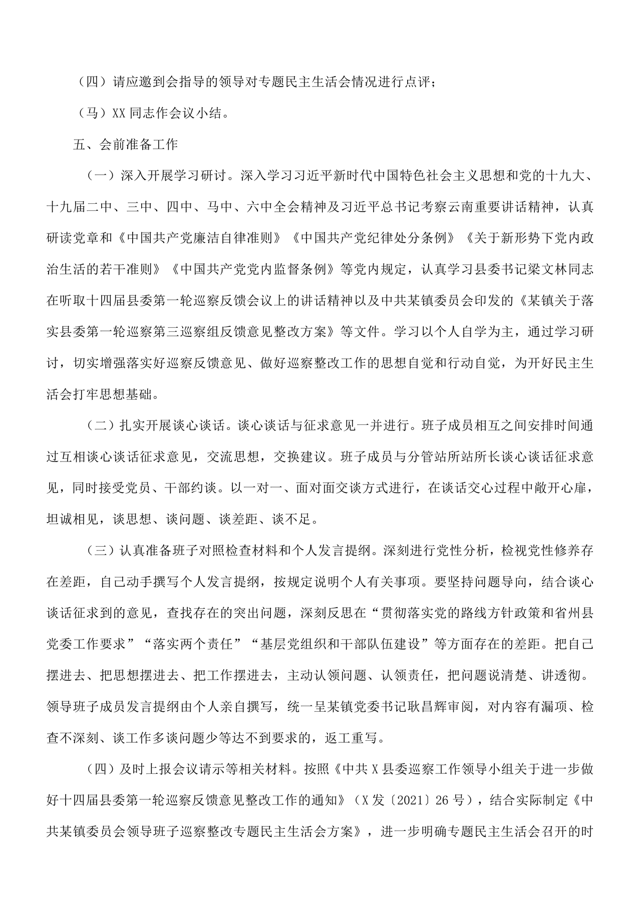 乡镇巡察整改方案