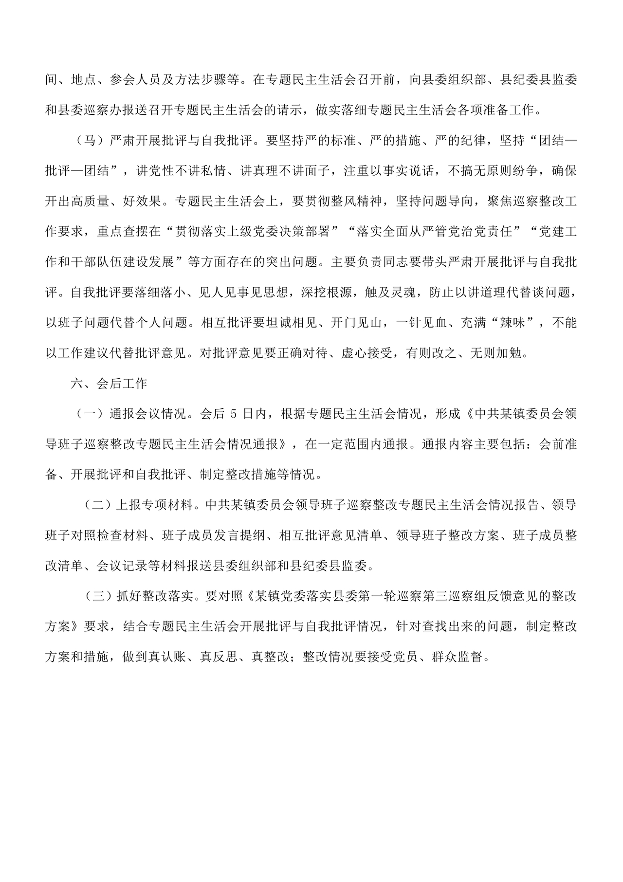 乡镇巡察整改方案