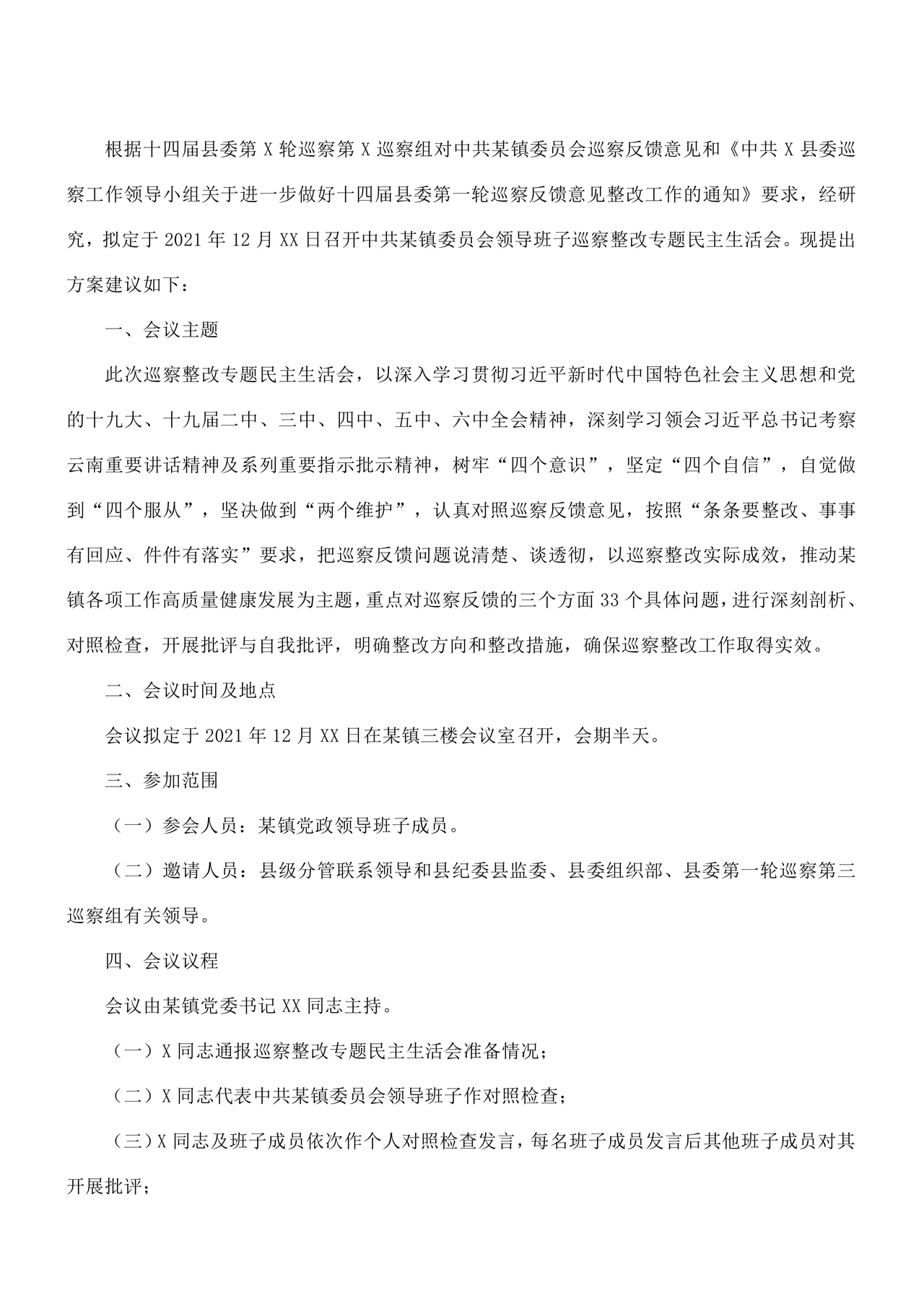 乡镇巡察整改方案