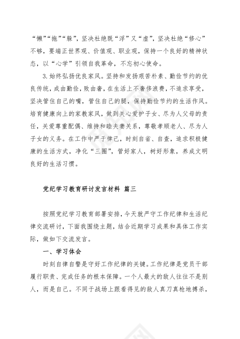 党纪学习研讨发言稿