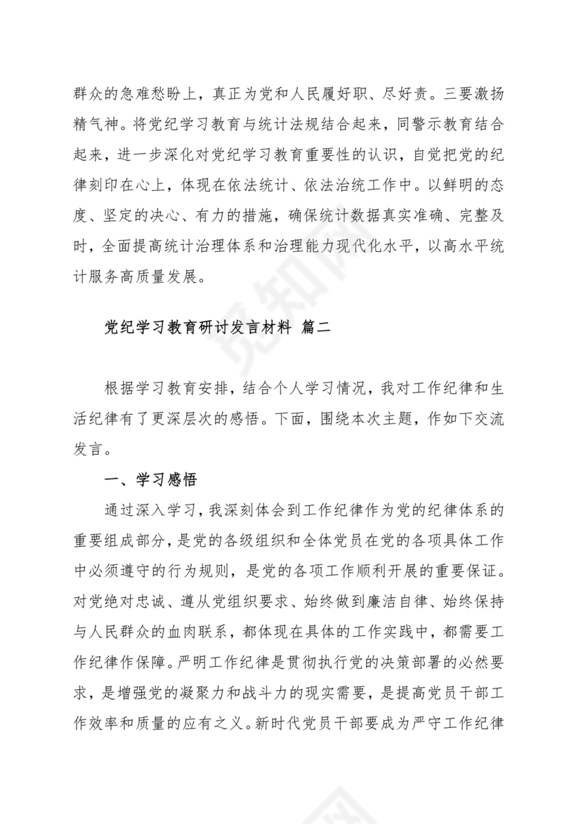 党纪学习研讨发言稿