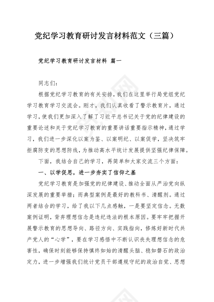 党纪学习研讨发言稿