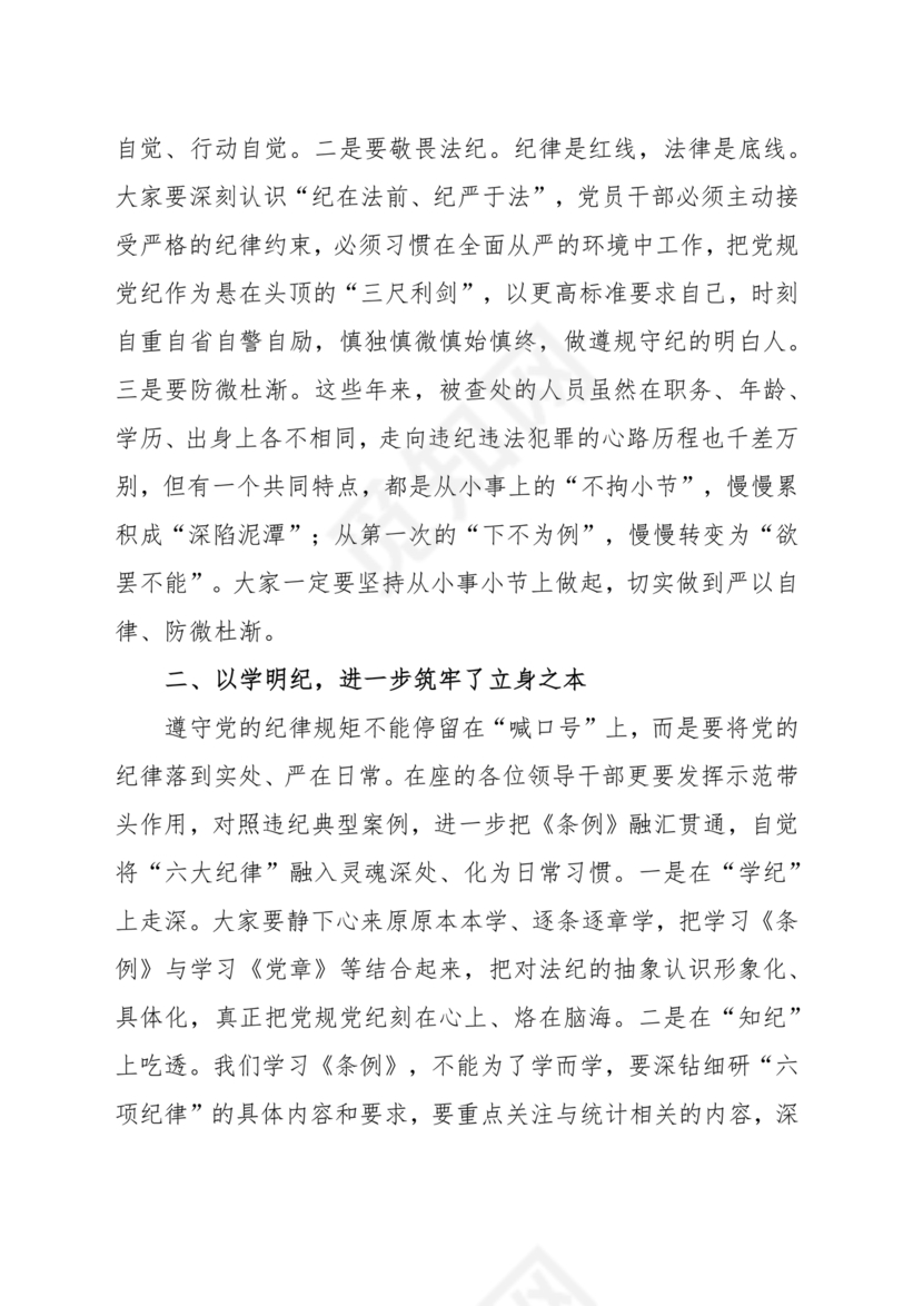 党纪学习研讨发言稿