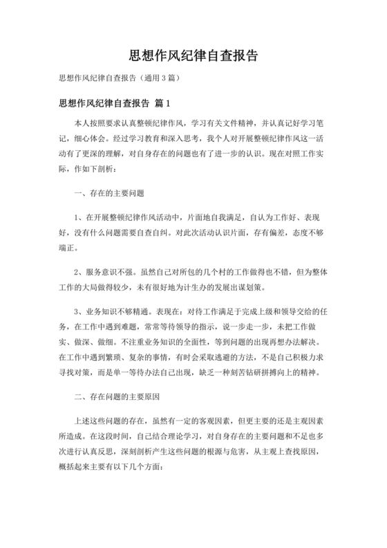 查思想查作风查纪律剖析材料