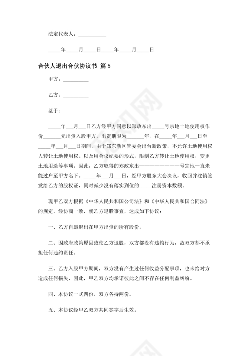 合伙人退出协议