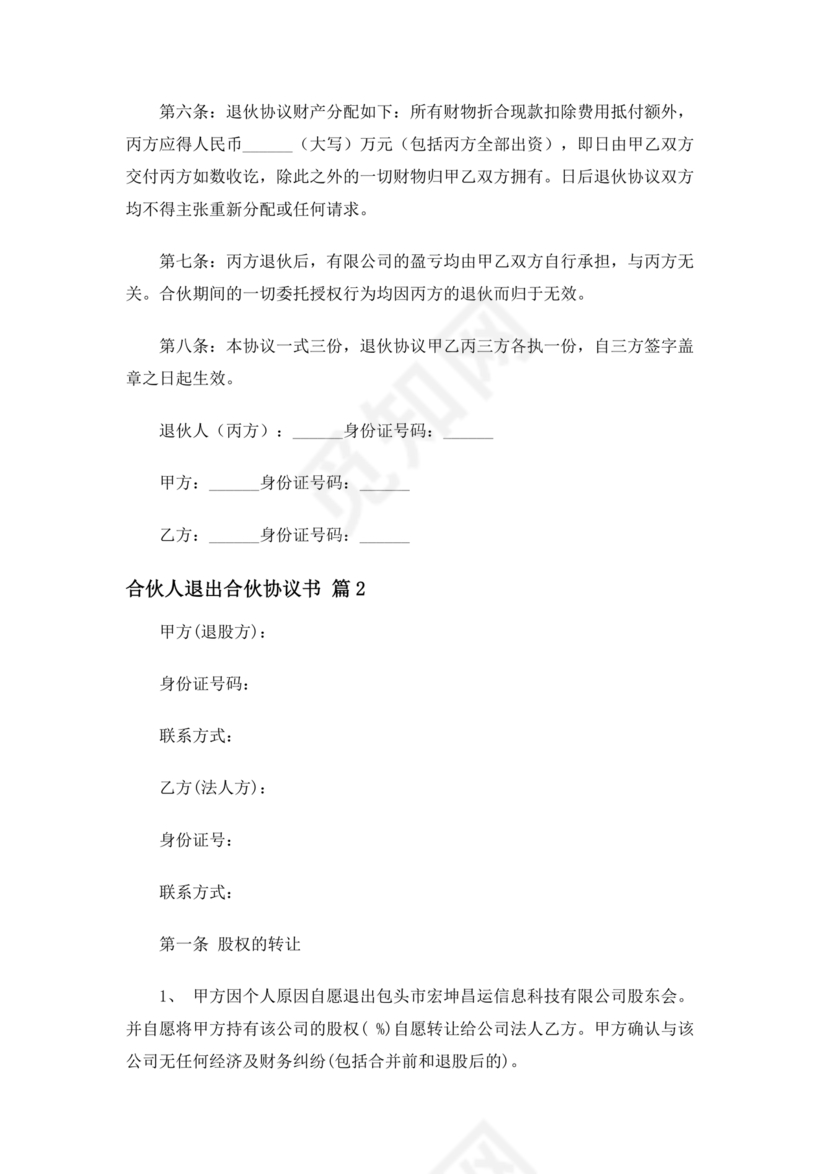 合伙人退出协议