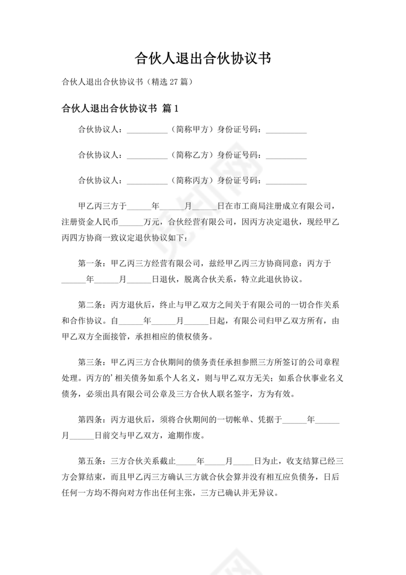 合伙人退出协议