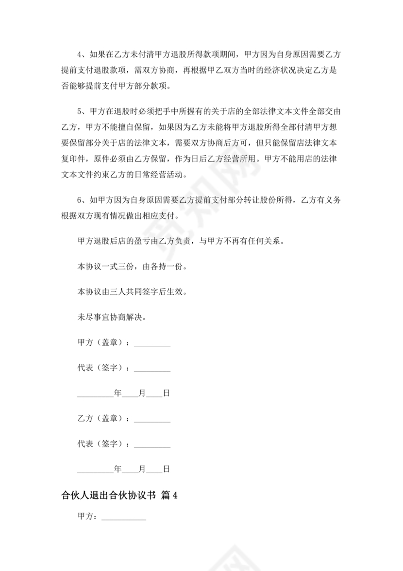 合伙人退出协议