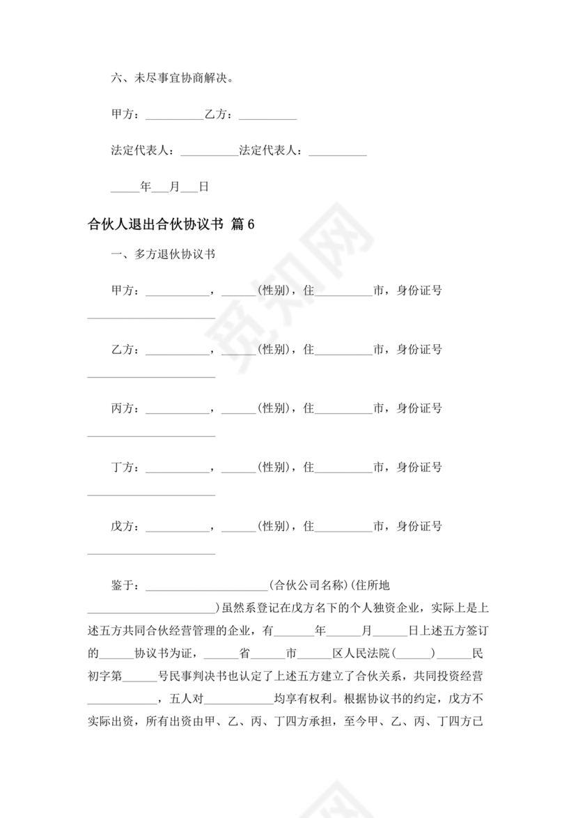 合伙人退出协议