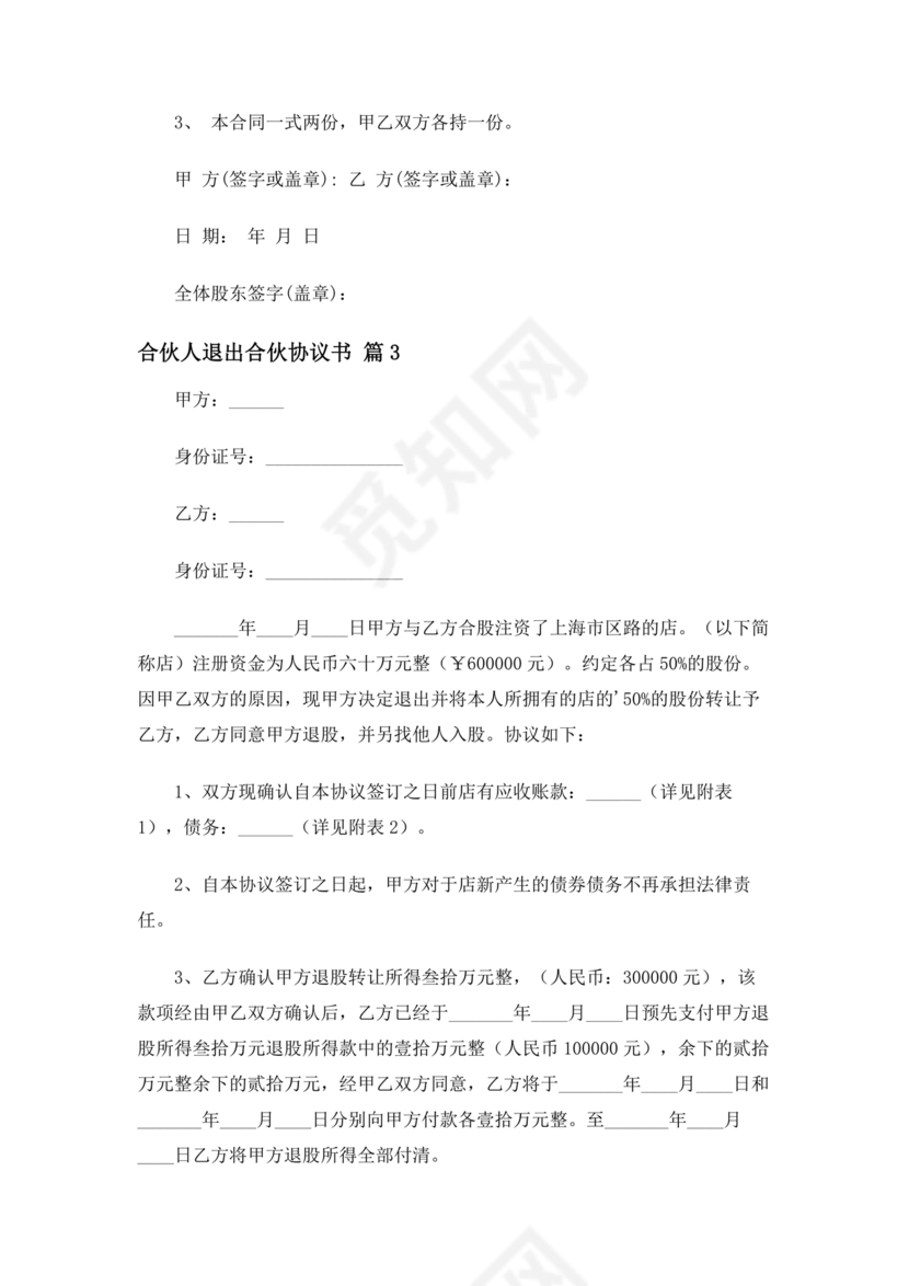 合伙人退出协议