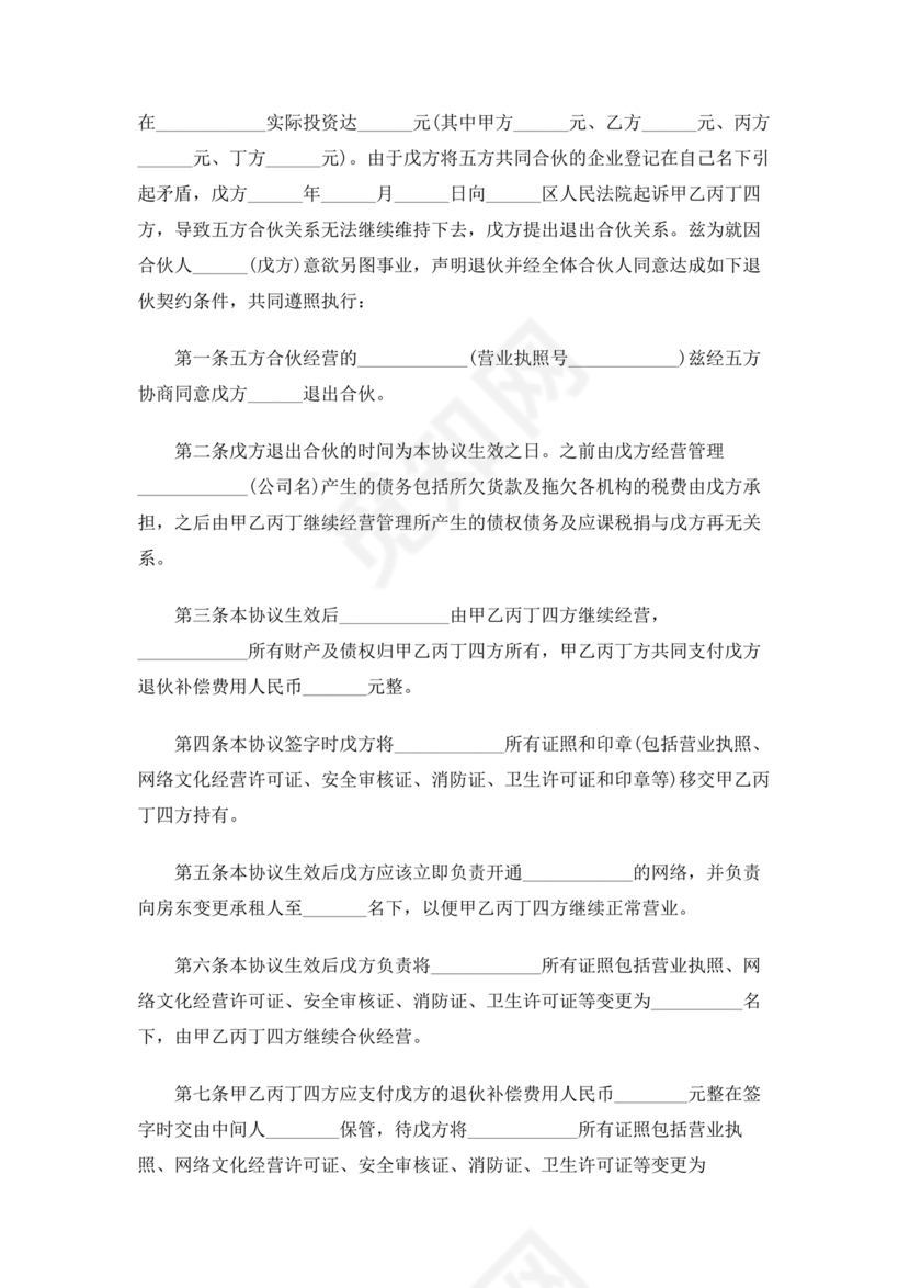 合伙人退出协议