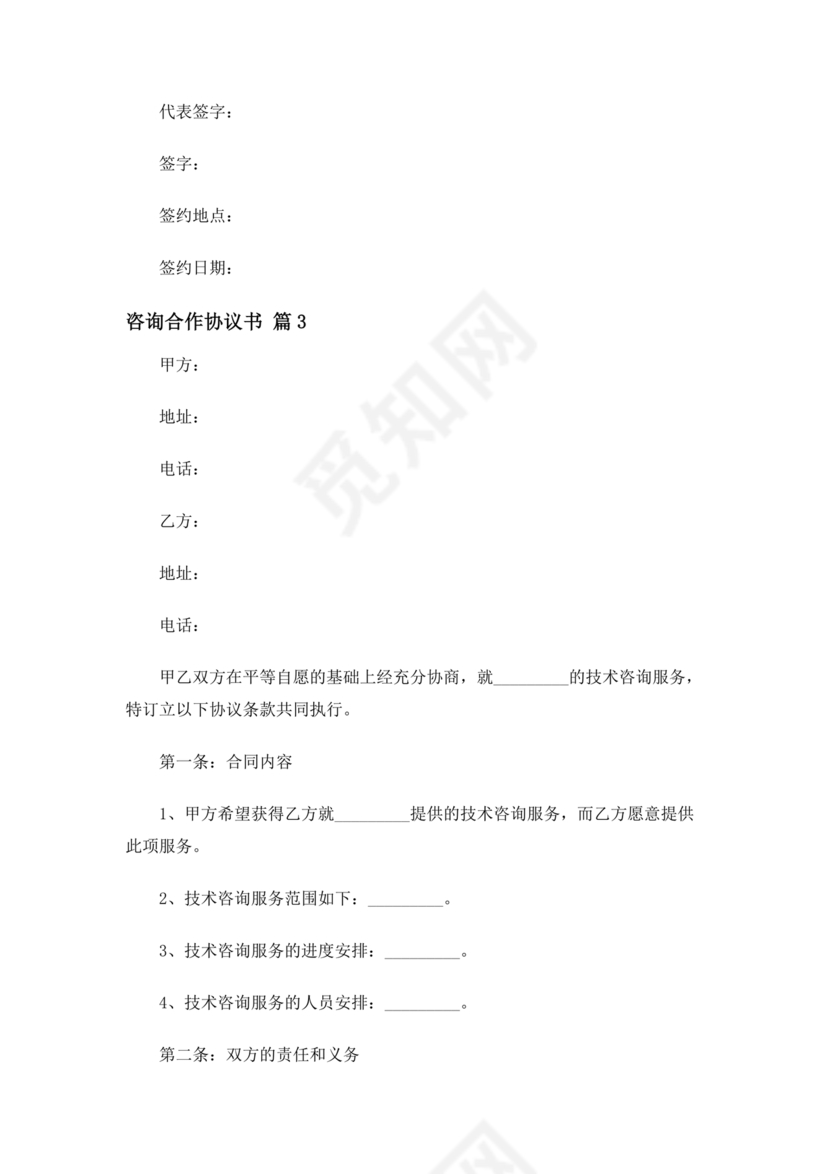 咨询服务合作协议书