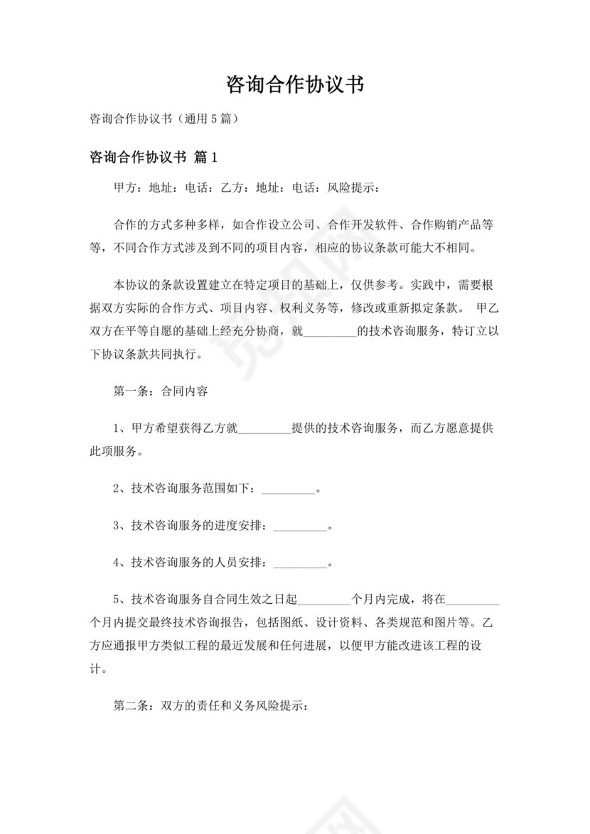 咨询服务合作协议书