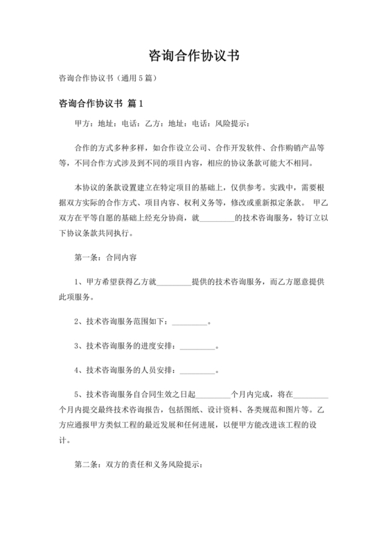 咨询服务合作协议书