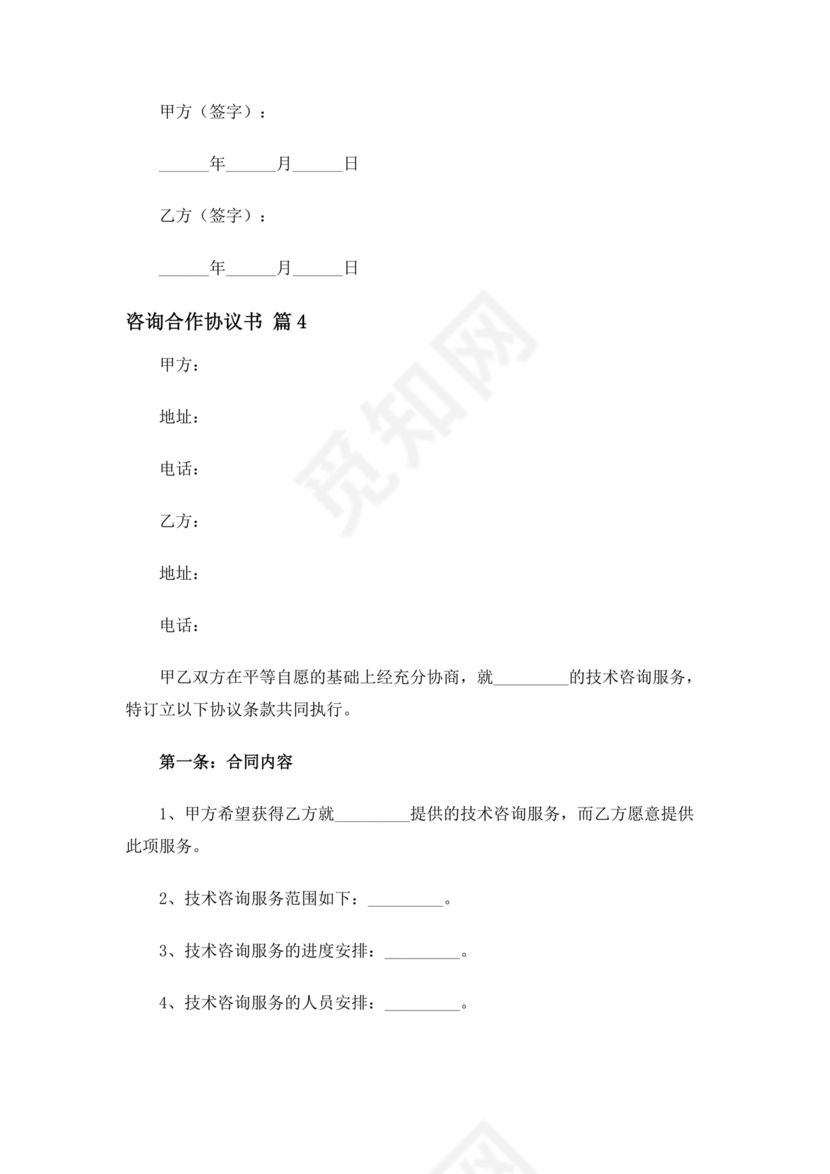 咨询服务合作协议书