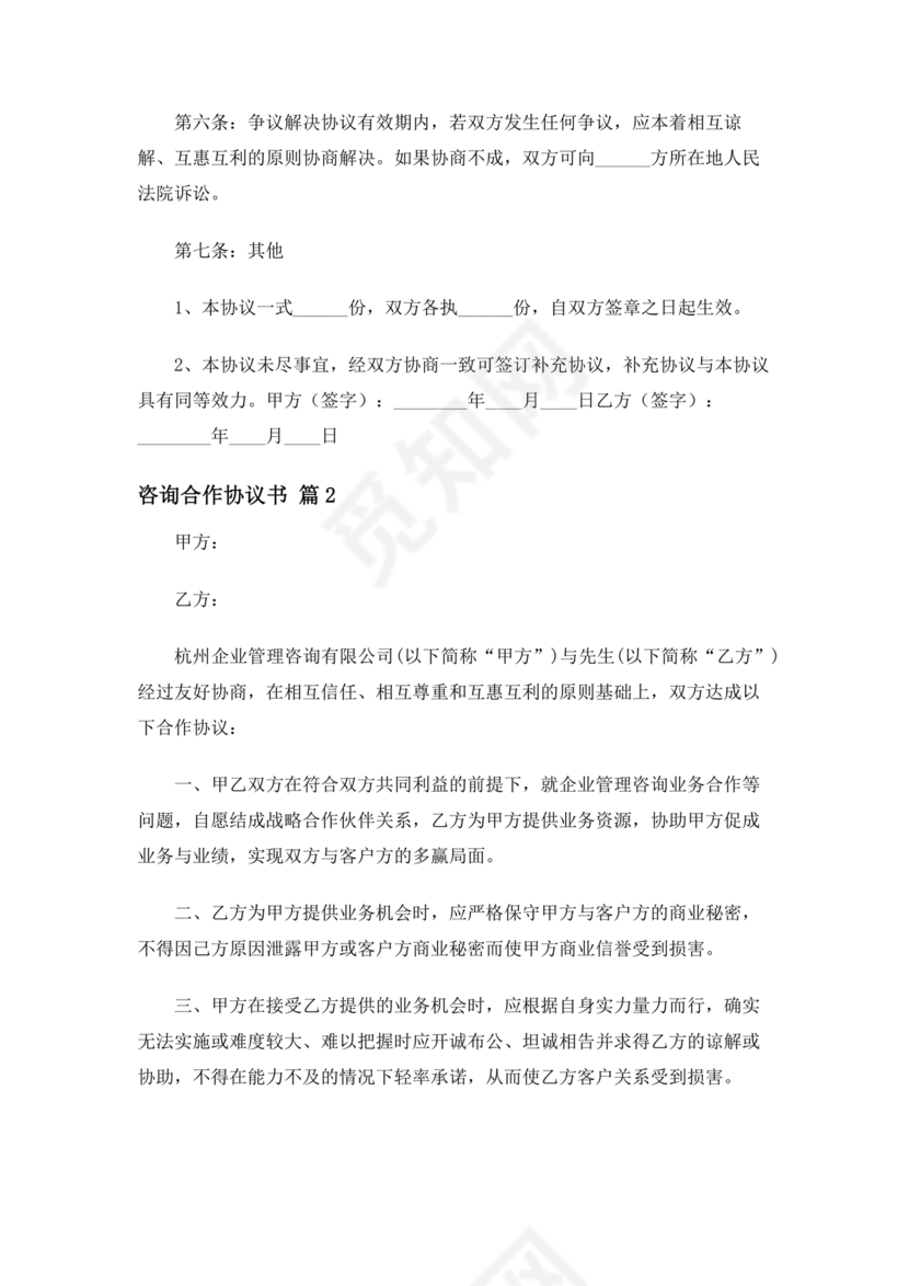 咨询服务合作协议书