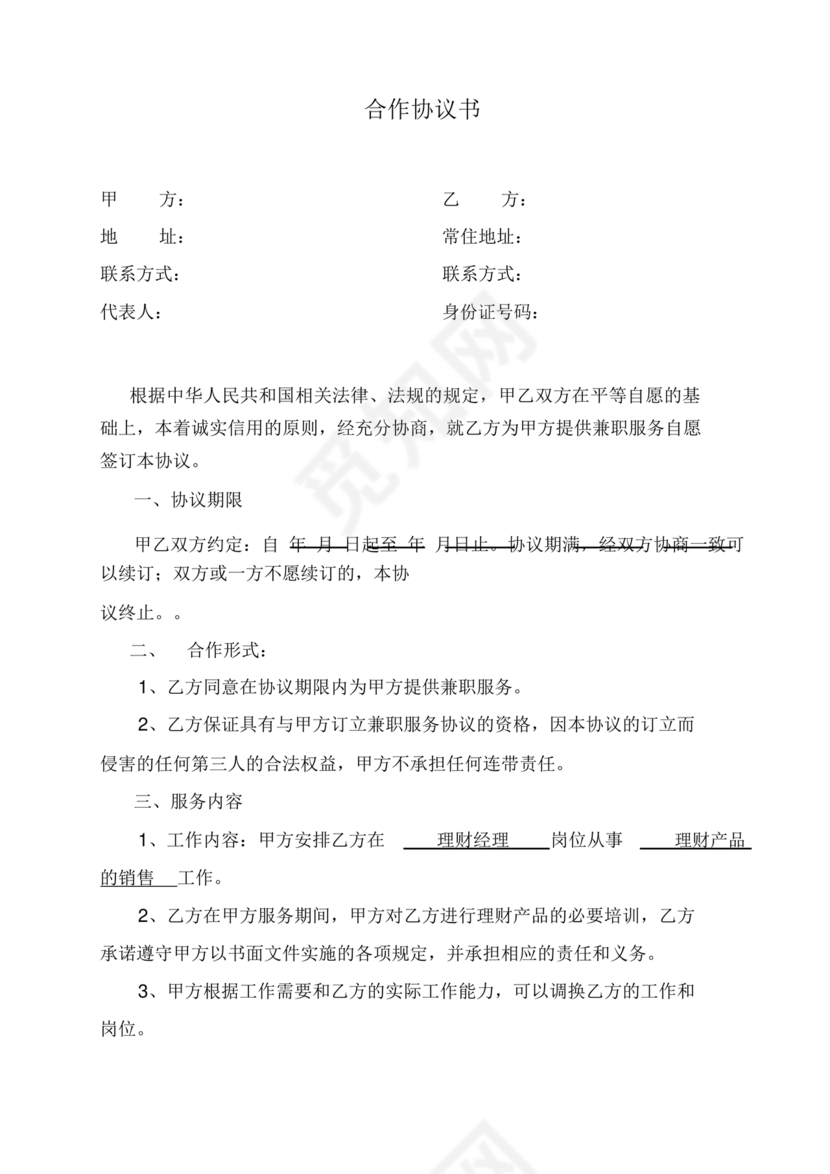 兼职合作协议文档