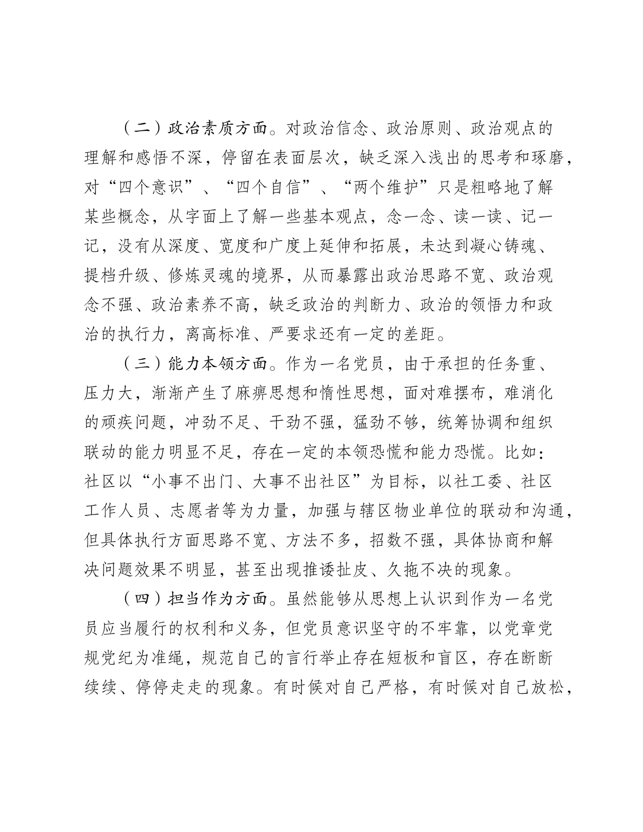 社区干部个人对照检查材料