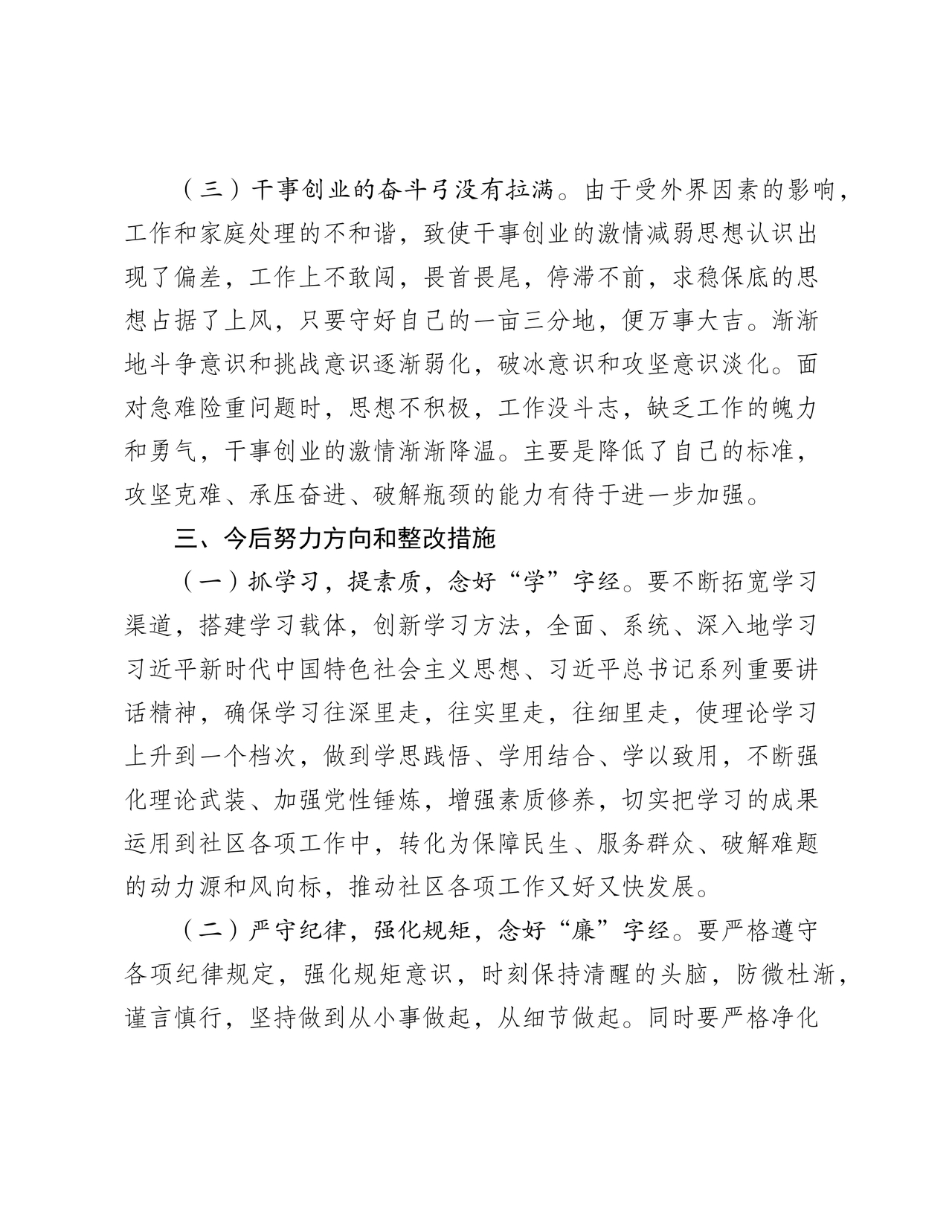 社区干部个人对照检查材料