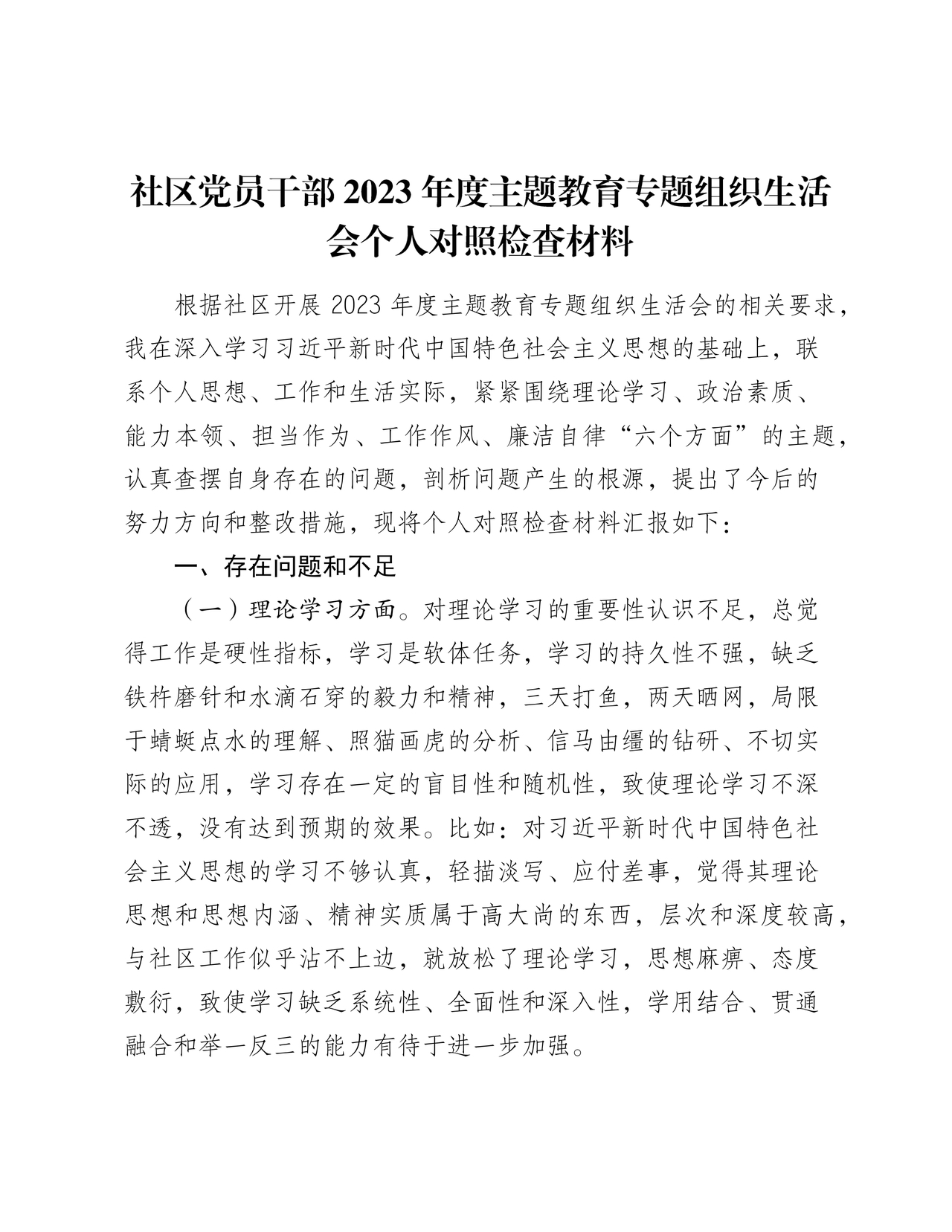 社区干部个人对照检查材料