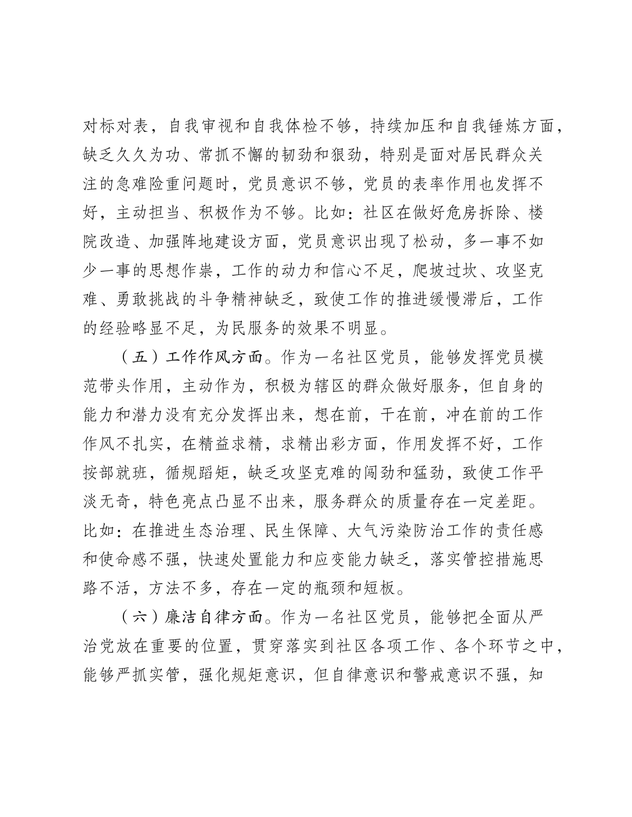 社区干部个人对照检查材料