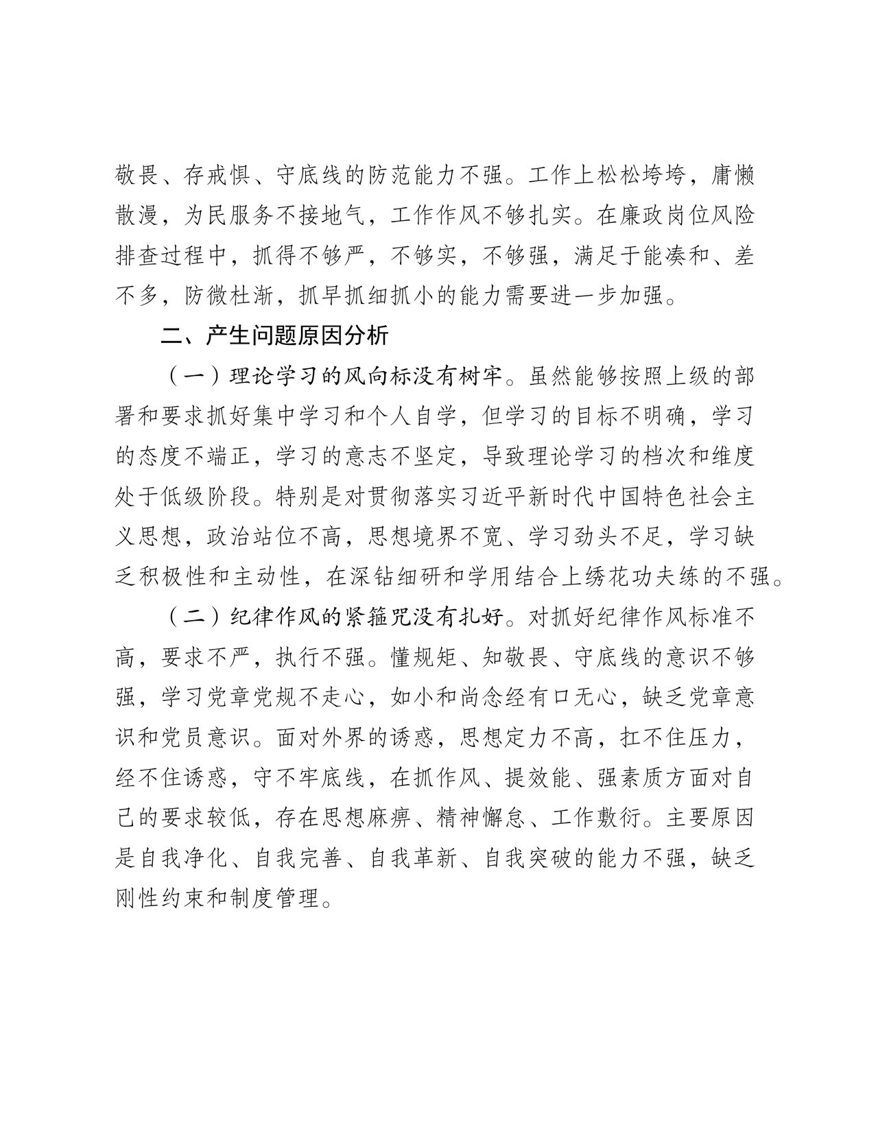 社区干部个人对照检查材料