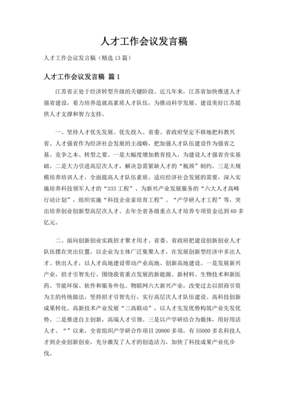 人才工作务虚会议发言材料