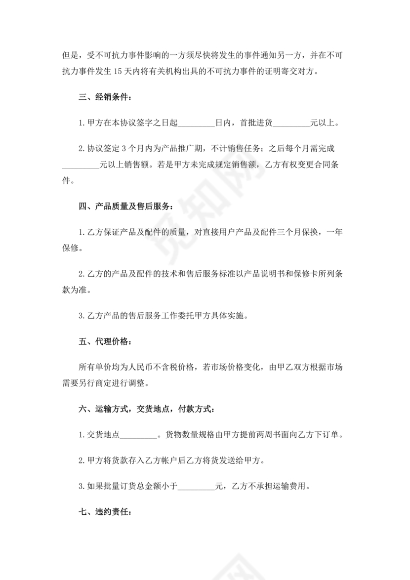 区域代理合作协议书