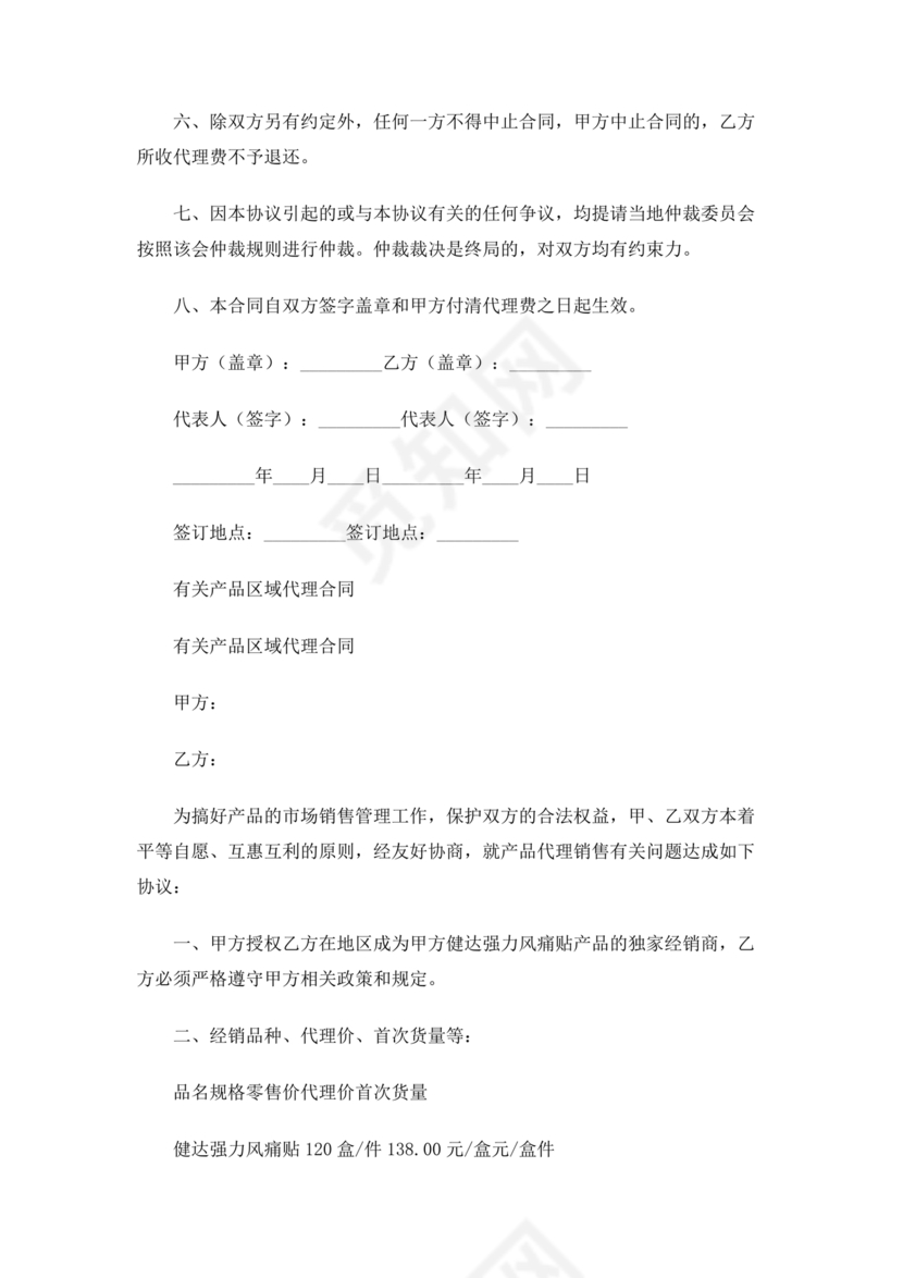 区域代理合作协议书