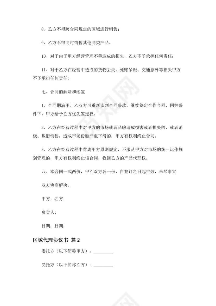 区域代理合作协议书