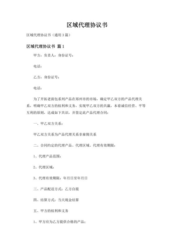 区域代理合作协议书