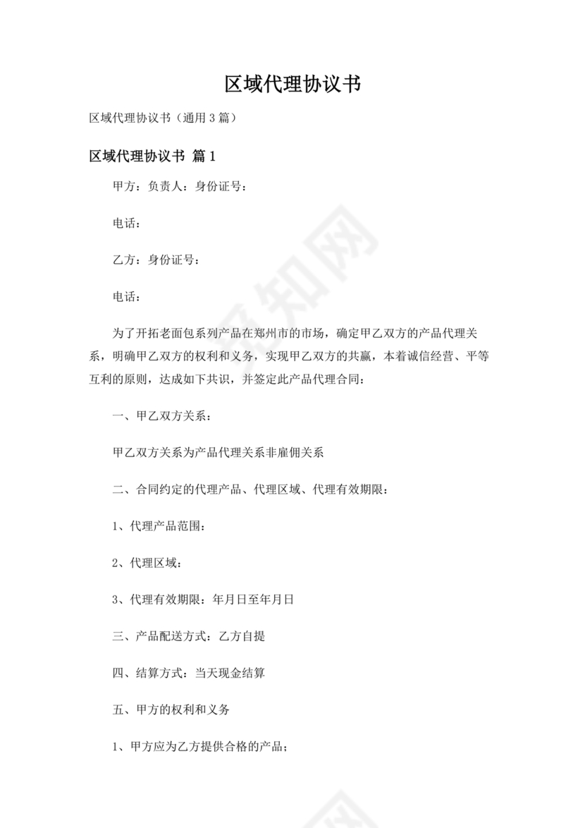 区域代理合作协议书