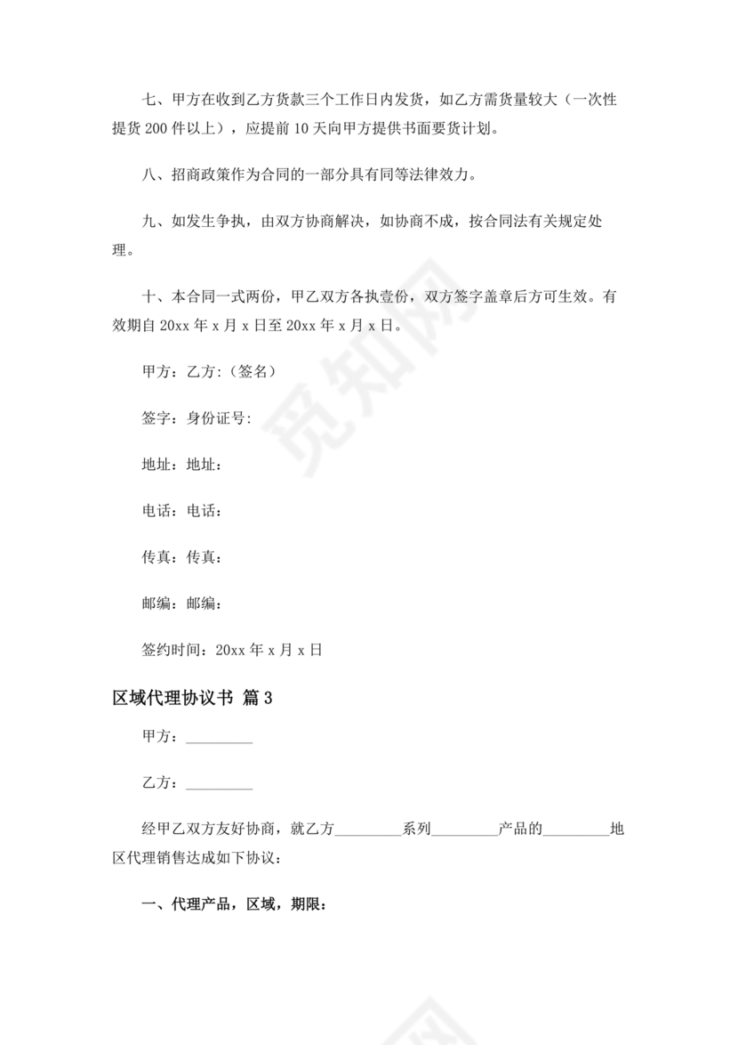 区域代理合作协议书