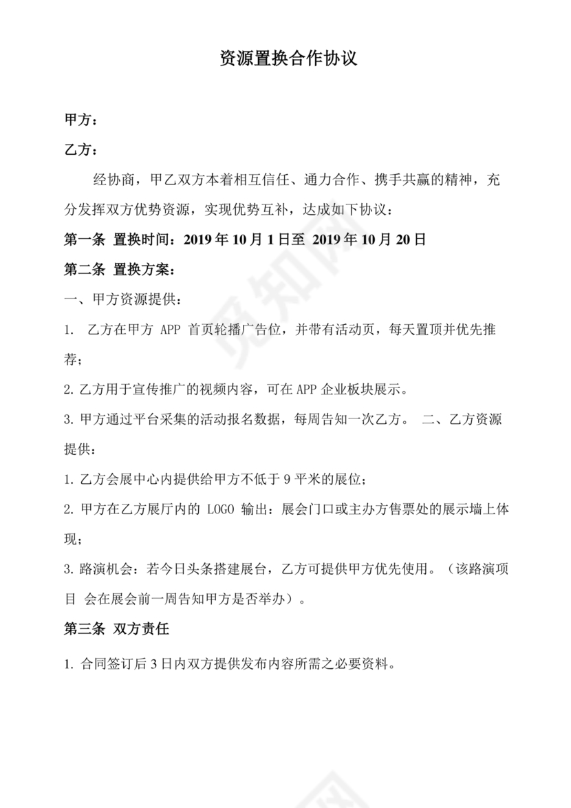 资源位置换合作协议