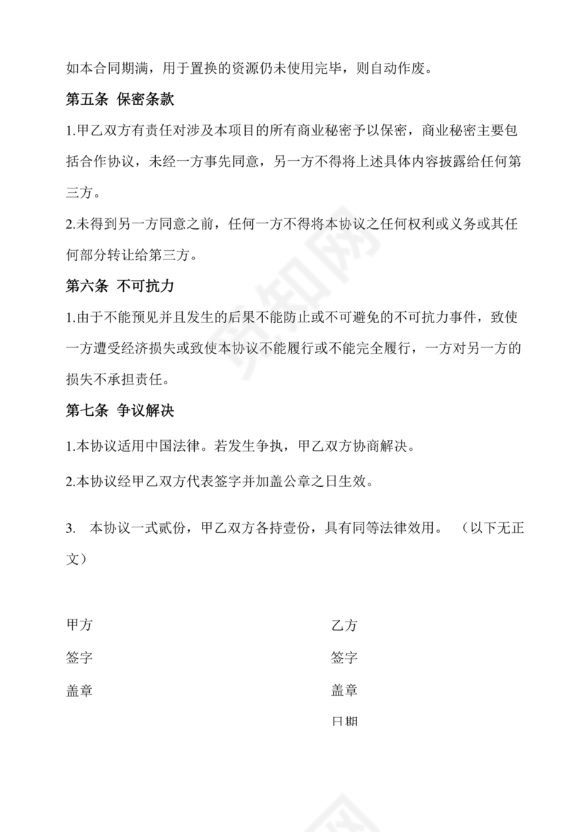 资源位置换合作协议