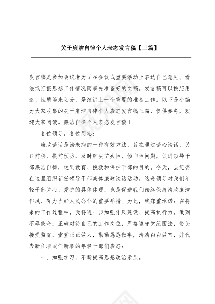 财务人员廉洁自律表态发言
