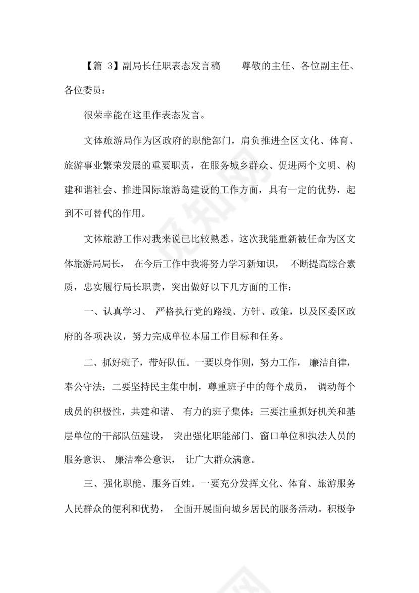 副局长任职表态发言简短