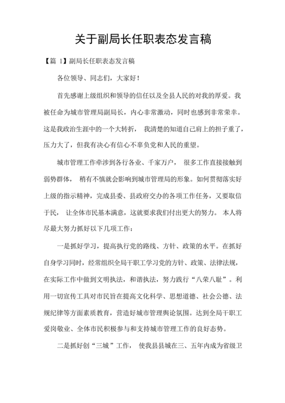 副局长任职表态发言简短