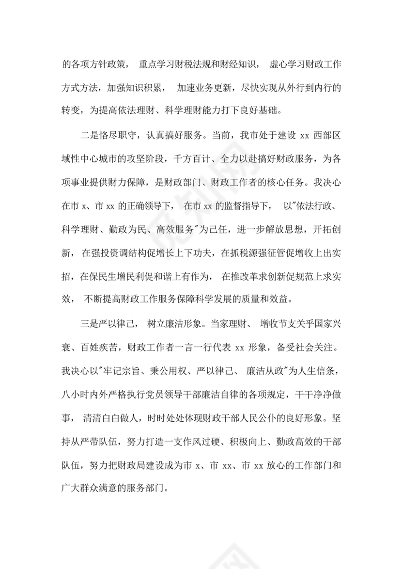 副局长任职表态发言简短