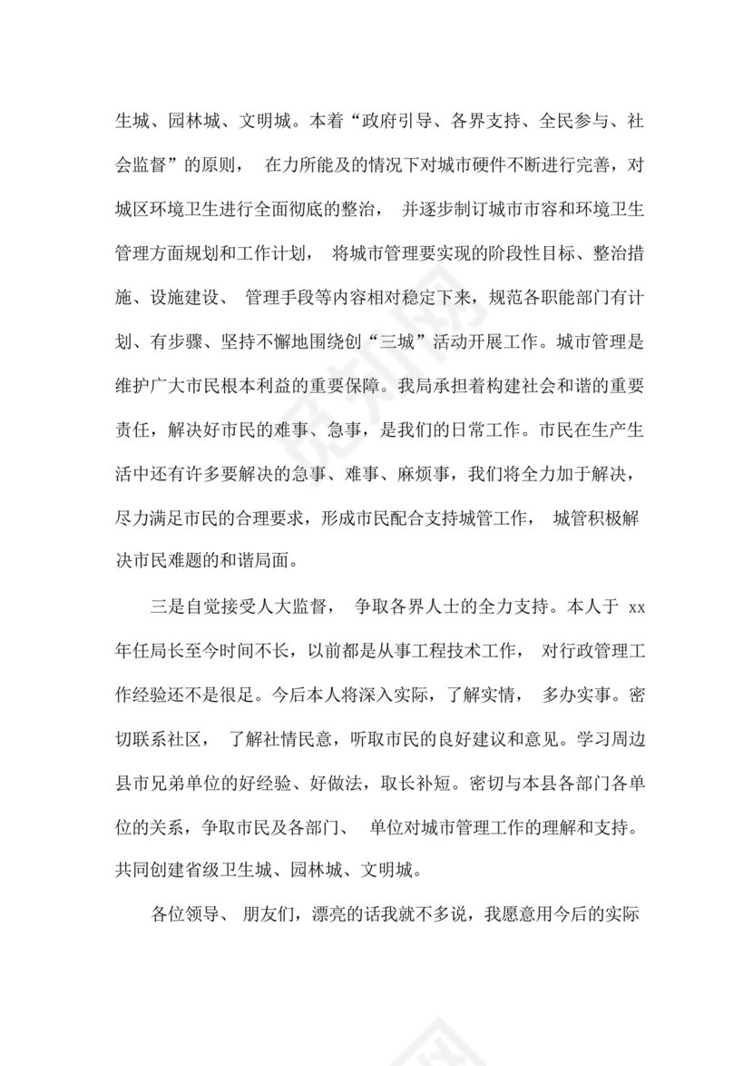 副局长任职表态发言简短