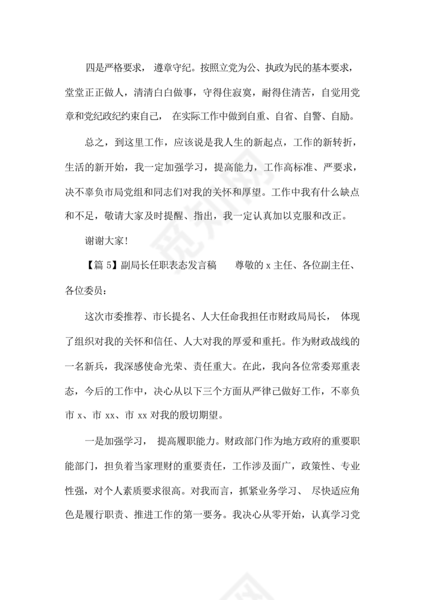 副局长任职表态发言简短