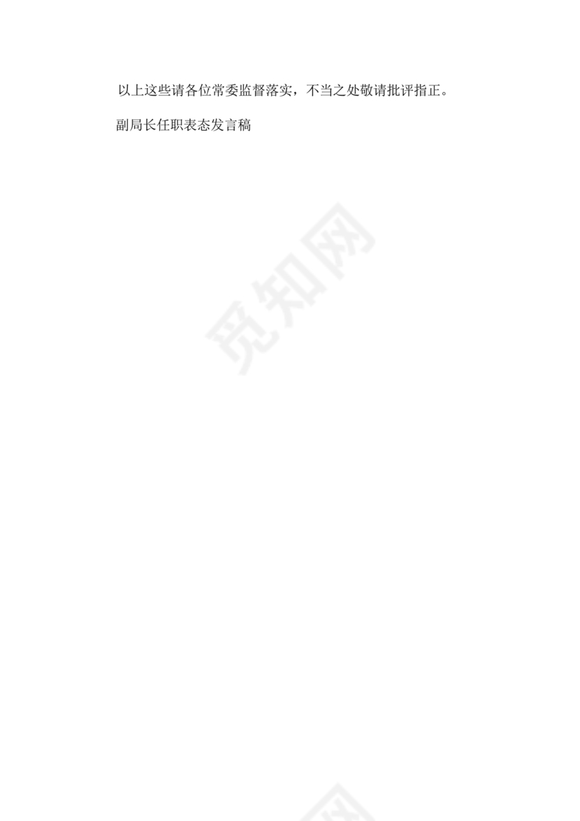 副局长任职表态发言简短