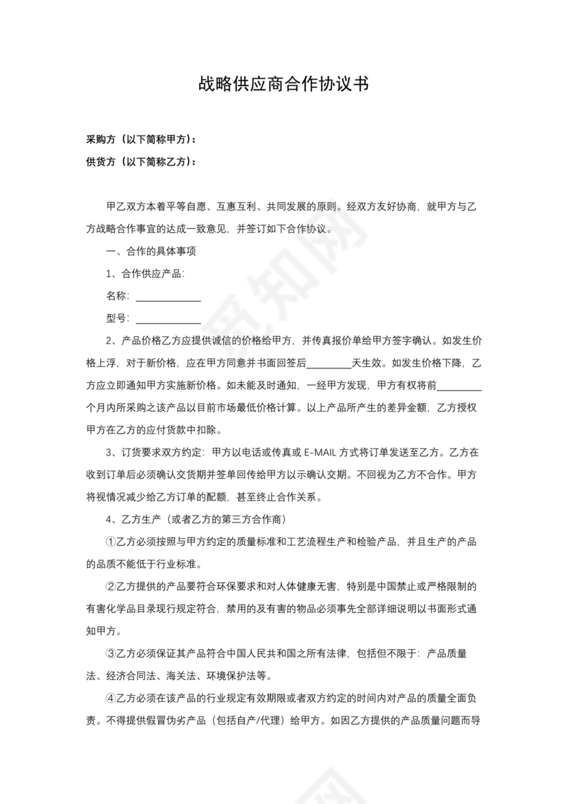 供应商战略合作协议书