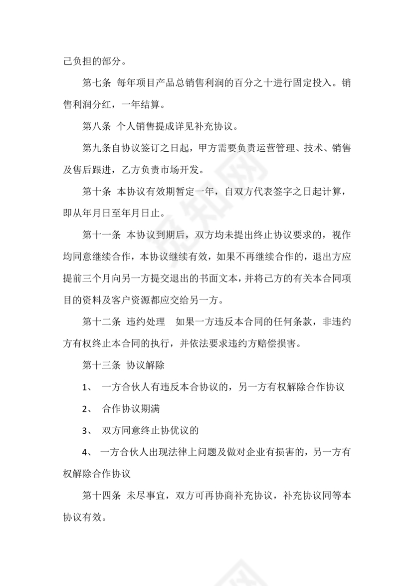 店铺合作协议书合同模板