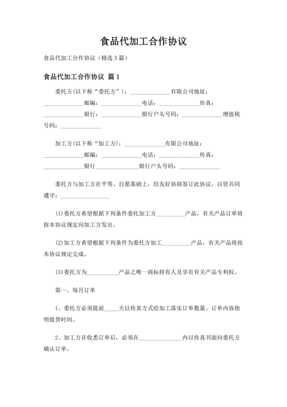 食品代加工合作协议书范本