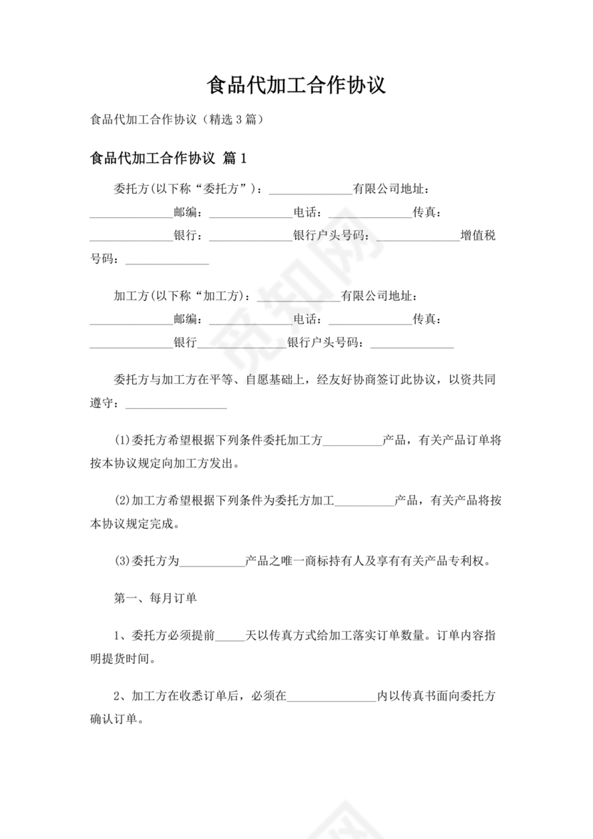 食品代加工合作协议书范本